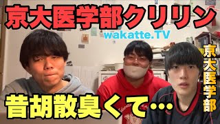 京大医学部クリリンについて【高田ふーみん　ベテランち】