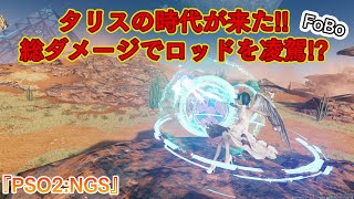 『PSO2:NGS』タリスの時代が来た!!　総ダメージでロッドを凌駕!?