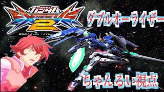 【EXVS2】ダブルオーライザー　ちゃんるい視点