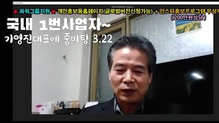 크라우드1 국내 1번사업자 기영진대표 줌미팅 3.22~ 국내최강 파워그룹은 200만원상당 성공시스템을 무료로 지원합니다. 1600-0758