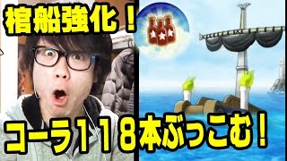 トレクル！棺船強化！コーラ118本ぶっこむ！！ONE PIECE