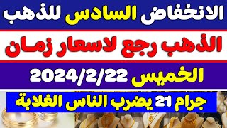 اسعار الذهب اليوم في مصر|سعر الذهب اليوم الخميس 22-2-2024 في مصر