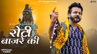 Roti Bajare Ki (Full Video) Bhole Baba Song 2023 | Mohit Sharma | New Haryanvi Songs Haryanavi 2023