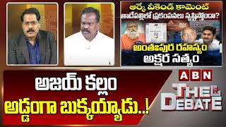 Kolikapudi Srinivas : అజయ్ కల్లం అడ్డంగా బుక్కయ్యాడు..! | The Debate | ABN Telugu