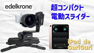 Edelkrone（エデルクローン）の超コンパクト電動スライダーSliderONE v2を少しだけ使ってみた