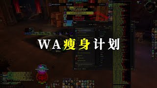 【坏木杨】缓解你的帧数卡顿，团本集成WA优化指南【国服回归 - 18】