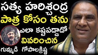 సత్య హరిశ్చంద్ర పాత్ర కోసం తను ఎలా కష్టపడ్డాడో వివరించిన గుమ్మడి  గోపాలక్రిష్ణ || BhavaniHD Movies