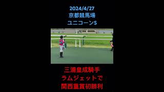 [初のG1勝利へ]三浦皇成騎手 ラムジェットでユニコーンSを勝利 初の関西重賞勝利の口取り式 #shorts #京都競馬場 #競馬 #三浦皇成 #ラムジェット #ユニコーンs #ユニコーンステークス