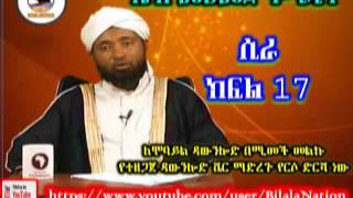 ሲራ ክፍል 17 በ ሼኽ መሀመድ ሃሚዲን Siira 17 Amharic By Shek Mohammed Hamidin