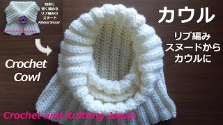 かぎ針編み：リブ編みスヌードからカウルに！  Crochet Ribbed Cowl / Crochet and Knitting Japan