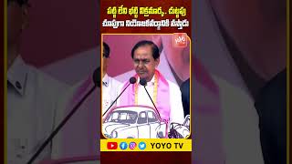 పట్టి లేని భట్టి విక్రమార్క.. చుట్టపు చూపుగా వస్తాడు | #kcr #battivikramarka #brs #shorts | YOYO TV