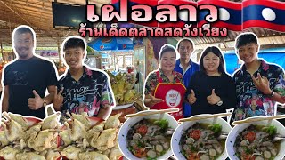 เฝอลาว ร้านเด็ดตลาดสดวังเวียง