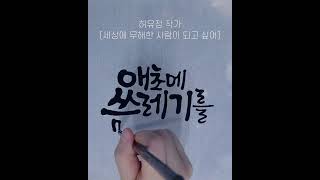 책 속의 공감 글귀 / 붓 글씨체 / 붓 캘리그라피