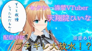 【おしがま】我慢の限界！生配信でド派手にお〇らししてしまうVTuber‥‥。【#天翔院ひいな 切り抜き】