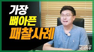 가장 뼈아픈 패찰 사례