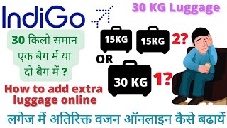 Can I take 30 kg luggage in 2 bag in indgo airline? इंडिगो में 30 किलो समान एक ब