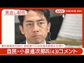 【見逃し配信】自民・小泉進次郎氏(43)コメント 選対委員長を辞任 衆院選での与党過半数割れを受け【ノーカット】(2024年10月28日) ANN/テレ朝