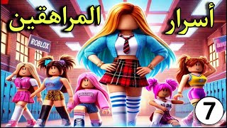 مسلسل روبلوكس || أسرار المراهقين ( فاطيما هتتخلص من أخوها بسبب روبلوكس )