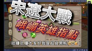 【天龍八部】峨嵋宋遼大戰英雄指點選擇   (黑熊/峨眉/garena)