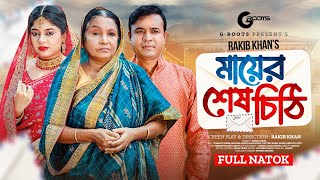 মায়ের শেষ চিঠি | Mayer Sesh Chithi | Full Drama | Tonmoy Sohel | Sathi | Hasi Moon | Natok 2024