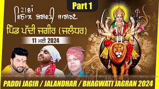 🔴[LIVE] PADDI JAGIR (Jalandhar) 21st BHAGWATI JAGRAN / भगवती जागरण / ਭਗਵਤੀ ਜਾਗਰਣ 11 MAY 2024 Part 1