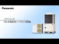 【panasonic】co2冷媒採用 ノンフロン冷凍機