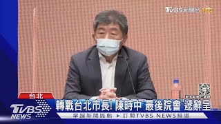 轉戰台北市長! 陳時中「最後院會」遞辭呈｜TVBS新聞