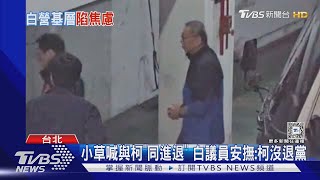 小草喊與柯「同進退」 白議員安撫:柯沒退黨｜TVBS新聞 @TVBSNEWS01