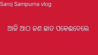 ଆଜି ଆଠ ଜଣ ଛାତ ପକେଈଦେଲେ Saroj Sampurna vlog UTV video