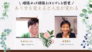 あり方を変えると人生が変わる with 吉田なおこ【集客インスタコーチ】