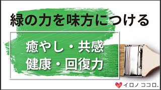 【色彩心理】緑のちからを味方につける