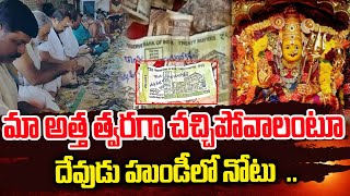 రూ.20 నోటుపై రాసి హుండీలో..| Latest Telugu News | Telugu News | News Updates | SumanTV Media