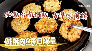 台南必吃｜必買幸福鍋貼、古早味煎餅　外酥內Q每日限量