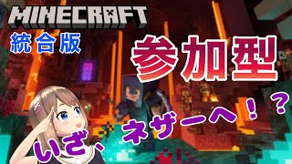 【PC統合版 Minecraft　参加型　主初心者】誰でも参加ok！マイクラやろうぜ！【Switchの方もPS4の方も】