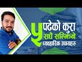 पढेको कुरा सधैं सम्झिने ५ व्यवहारिक उपायहरू || लोक सेवा तयारी  || बिस्नु प्रवा सापकोटा, उपसचिव ||