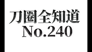 【刀圈全知道】第240期 全村人的希望