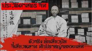 จีน(1724 - 1805) - ตัวจริง อุ้ยเสี่ยวป้อ จี่เสียวหลาน นักปราชญ์จอมกะล่อน