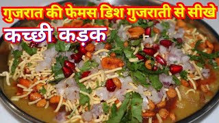 कच्छी कड़क/ Gujarati Famous Street Food Kacchi Kadak