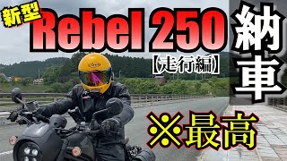 【レブル250】バイク女子になった母が納車したバイクが人気過ぎ！！最高の一台。初心者には特におすすめ！【走行編】