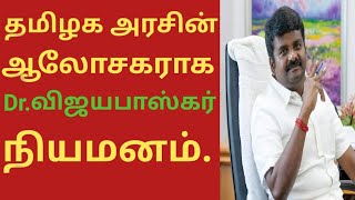 தமிழக அரசின் ஆலோசகராக மருத்துவர் சி.விஜயபாஸ்கர் நியமனம்| Tn government Counslant  Dr.C.vijayabaskar|