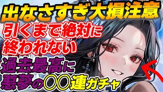 【NIKKE】 ほんとに4%？アイスメイデンと復刻ルドミラ引くまで絶対に終われない悪夢の耐久ガチャ！【勝利の女神ニケ】