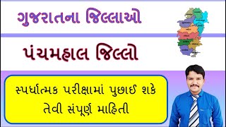 ગુજરાતના જિલ્લાઓ | પંચમહાલ જિલ્લા વિશે સંપૂર્ણ માહિતી | Gujarat na Jilla | Panchamahal District |