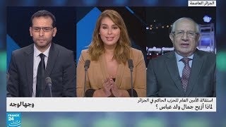 استقالة الأمين العام للحزب الحاكم في الجزائر.. لماذا أزيح جمال ولد عباس؟