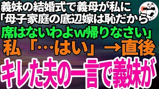 【スカッと総集編】義妹の結婚式で私だけ席がない。義母「母子家庭出身の底辺嫁なんて紹介できないｗ帰りなさい」→キレた夫の一言で義妹が顔面蒼白に