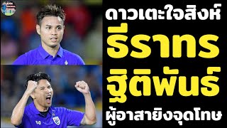 ธีราทร บุญมาทัน - ฐิติพันธ์ พ่วงจันทร์ ดาวเตะผู้อาสายิงจุดโทษให้ทีมชาติไทยในคิงส์คัพนัดชิงถึง2 สมัย