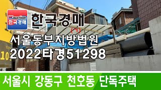 서울특별시 강동구 천호동 단독주택 경매 2022타경51298 (한국경매)