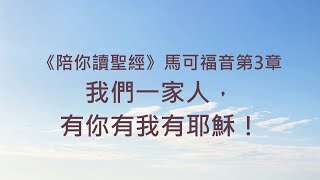 我們一家人，有你有我有耶穌！《馬可福音3》｜陪你讀聖經2