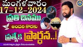 ప్రతిరోజు స్పెషల్ ప్రేయర్ 17-12-2024.. NEW SPECIAL PRAYER BY BRO SHALEM RAJ GARU DON'T MISS IT..