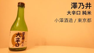 77【澤乃井】毎日欠かさず日本酒を紹介する紳士 77/365