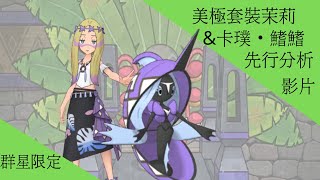 pokemon master ex 美極套裝茉莉\u0026卡璞・鰭鰭 先行分析【冰洋BY】